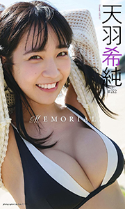 【デジタル限定】天羽希純写真集「MEMORIAL」 週プレ PHOTO BOOK Kindle版