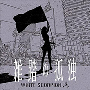 WHITE SCORPION　雑踏の孤独