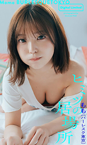 【デジタル限定】もも（バーレスク東京）写真集「ヒミツの居場所」 週プレ PHOTO BOOK Kindle版