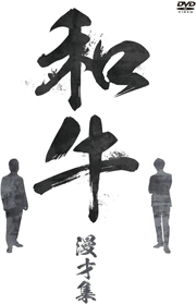 和牛 漫才集 [DVD]