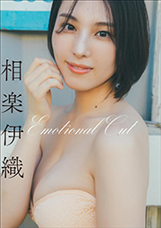 相楽伊織　Emotional Cut スピ/サン グラビアフォトブック Kindle版