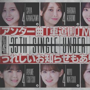 『乃木坂46分TV』生配信決定！アンダー曲「車道側」MV＆フォーメーションも解禁に