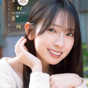 日向坂46金村美玖、イエローワンピで表紙を飾る「私も呼んでいただけてとても嬉しかった」