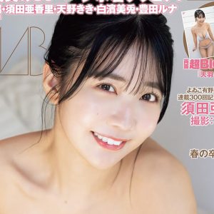 天羽希純「ボム」初登場初表紙！裏表紙には須田亜香里も登場