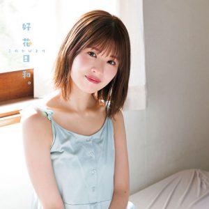 日向坂46松田好花『週チャン』初登場「春を感じるパステルカラーの衣装にも注目してもらいたい」