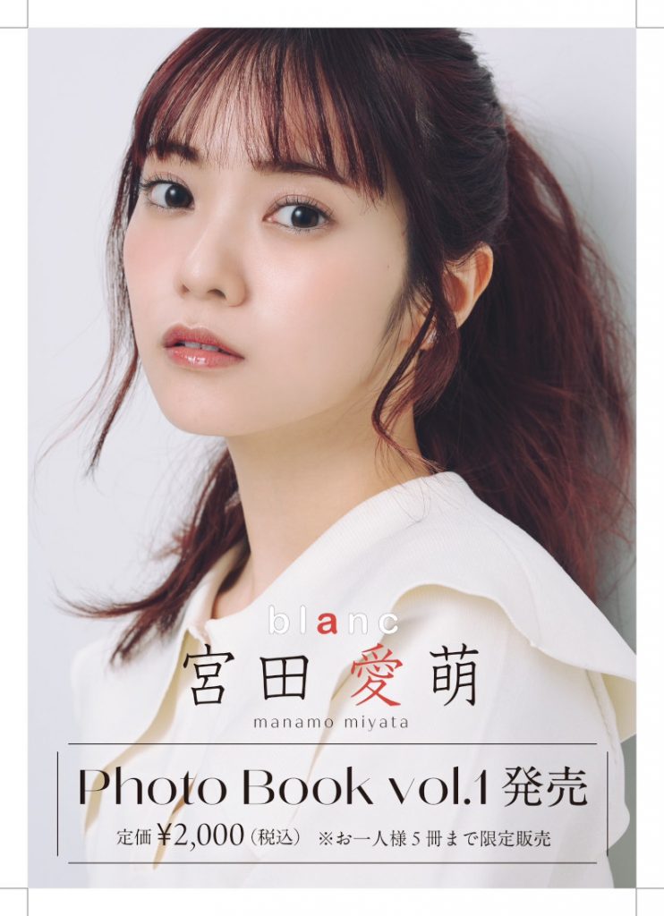 宮田愛萌Photo Book vol.1 ～blanc～