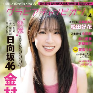 日向坂46金村美玖 「『撮っている姿を撮られる』のが新鮮でした」