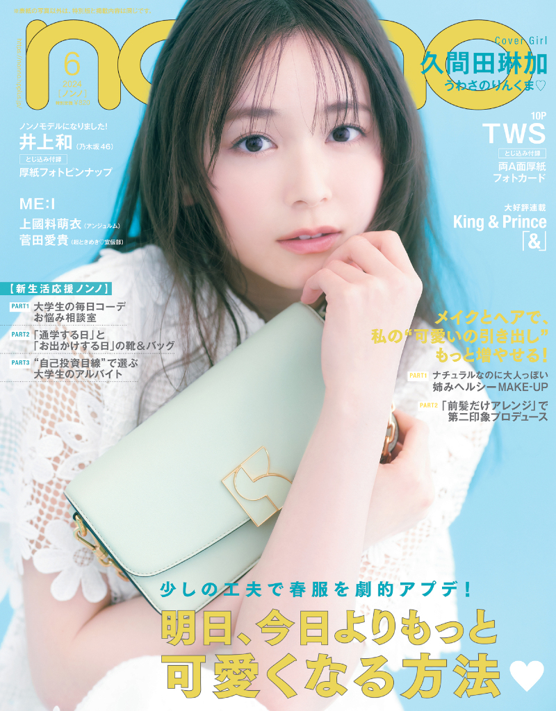 「non-no」6月号　通常盤表紙