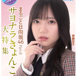 「日向坂46新聞24年春」齊藤京子卒業記念大特集が4月4日から発売