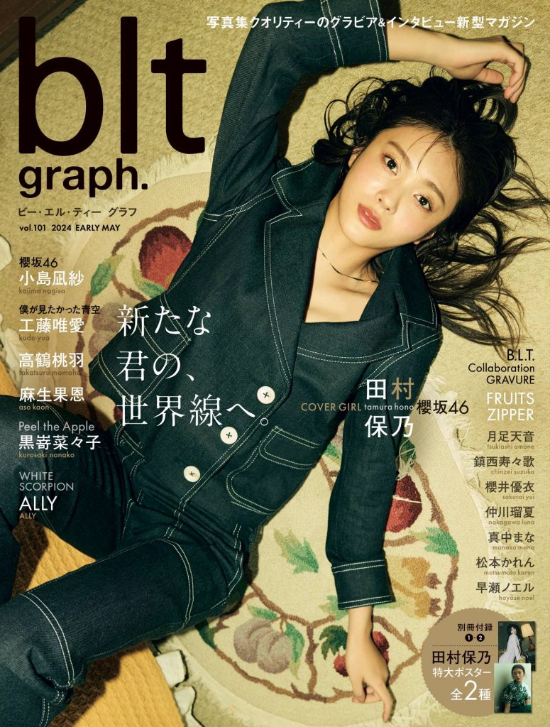 「blt graph.vol.101」表紙を飾る櫻坂46田村保乃