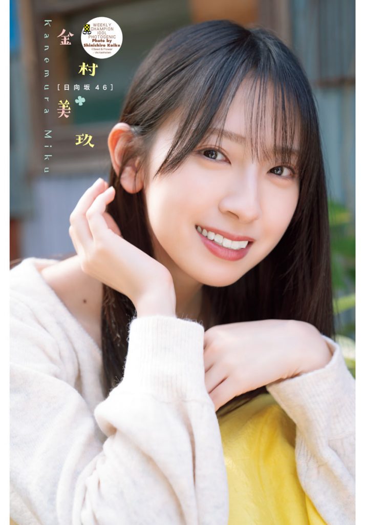 「週刊少年チャンピオン19号」に登場する日向坂46金村美玖