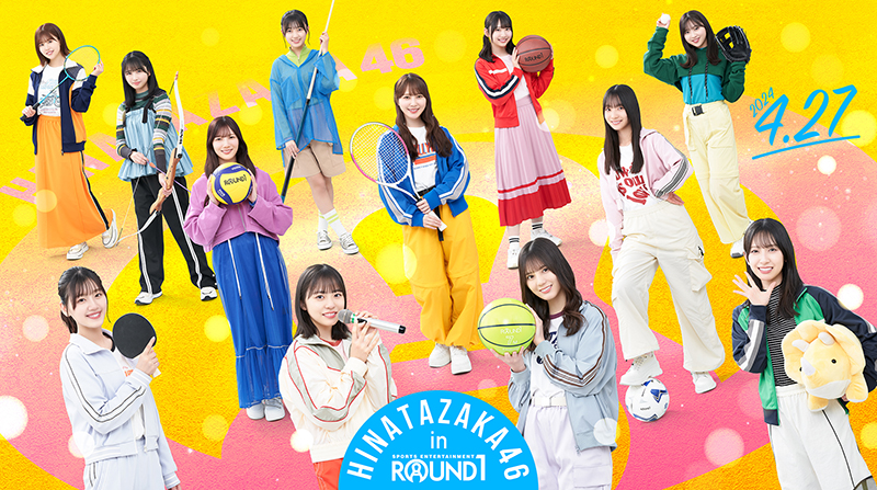 「ROUND1」の新CMに出演する日向坂46