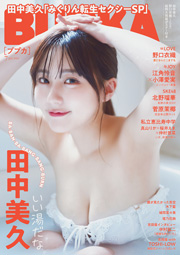 田中美久表紙：BUBKA (ブブカ) 2024年 7月号