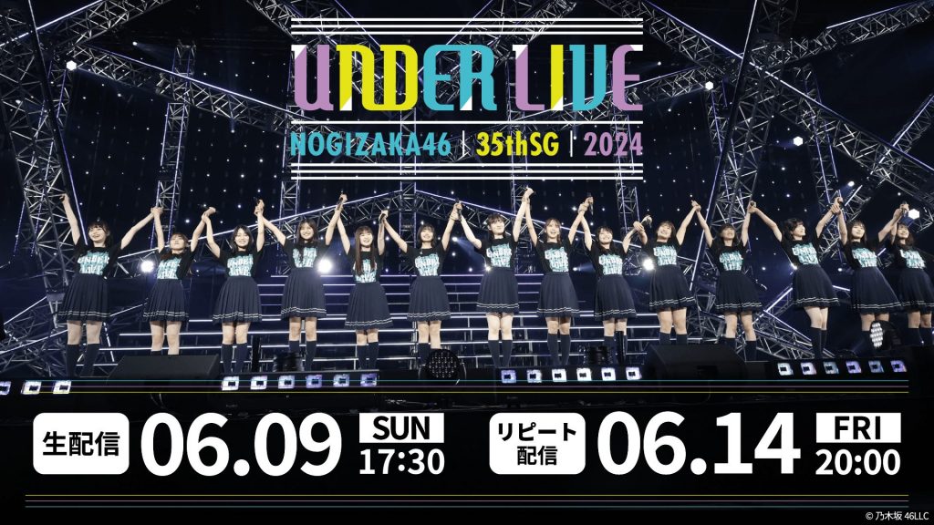 「乃木坂46 35thSGアンダーライブ」生配信が決定