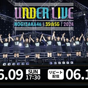 乃木坂46 35thSGアンダーライブ「Lemino」で生配信決定！初めて4期生・5期生のみで構成