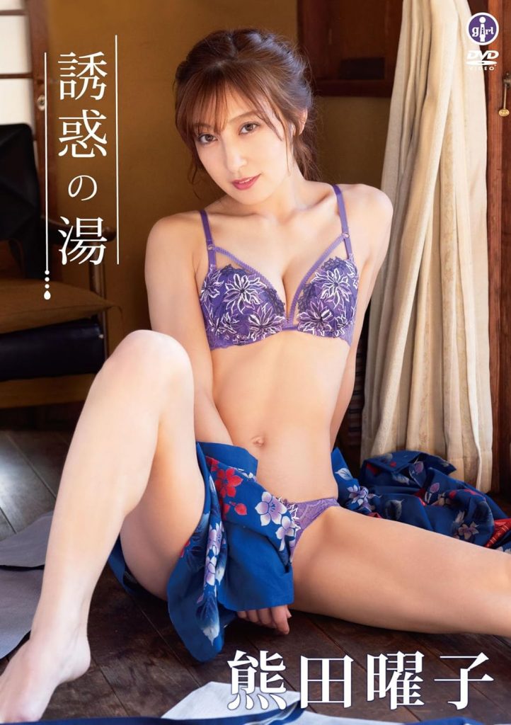 グラビアアイドル熊田曜子イメージDVD「誘惑の湯」より