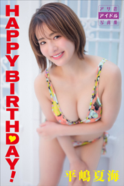 平嶋夏海　ＨＡＰＰＹ　ＢＩＲＴＨＤＡＹ！ (アサ芸アイドル写真集) Kindle版