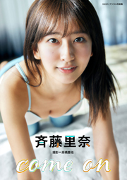 斉藤里奈「come on」BRODYデジタル写真集 Kindle版