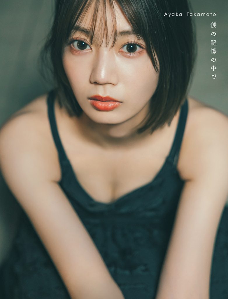 日向坂46高本彩花1st写真集『僕の記憶の中で』楽天ブックス限定カバー