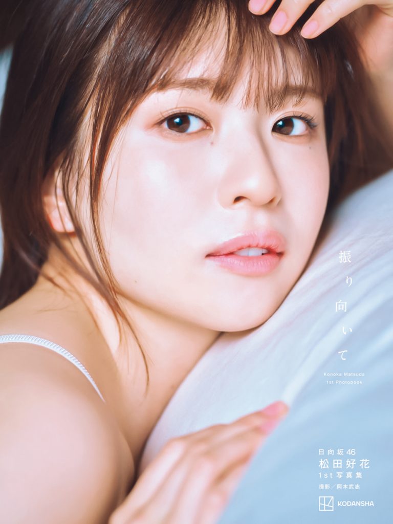 日向坂46・松田好花 1st写真集「振り向いて」通常版表紙