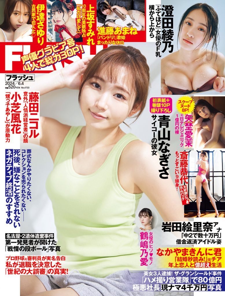 「週刊FLASH」表紙を飾る青山なぎさ