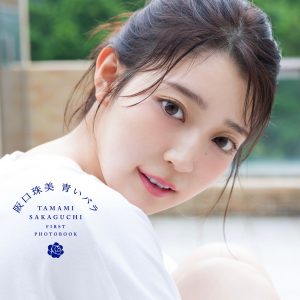 乃木坂46阪口珠美1st写真集のタイトルが『青いバラ』に決定！表紙カット4種も解禁に