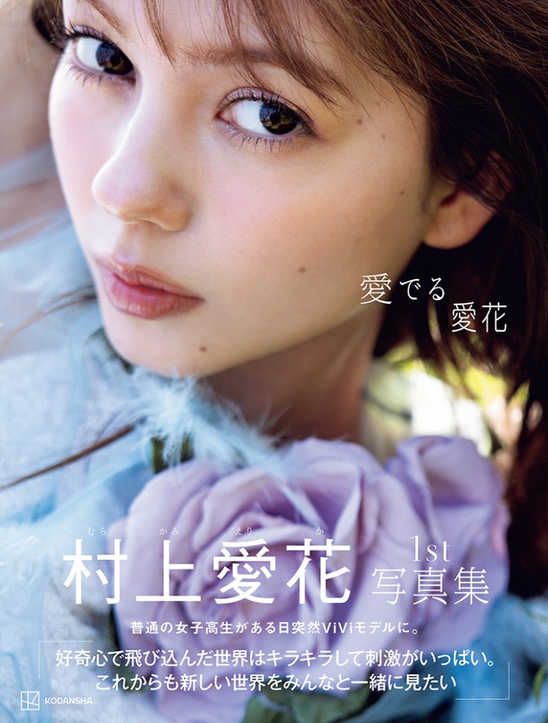 村上愛花1st写真集「愛でる愛花」より