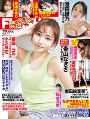 FLASH（フラッシュ） 2024年6月4日号（1733号）［雑誌］