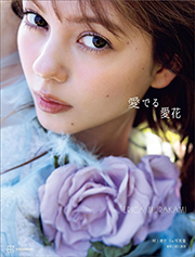 村上愛花 1st写真集 愛でる愛花　Kindle版