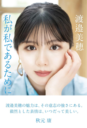 【Amazon.co.jp 限定】日向坂46・渡邉美穂卒業記念書籍『私が私であるために』 【オリジナルカバー&オリジナル特製ポストカード3枚付き】