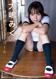 大嶋みく「放課後アバンチュール」 BUBKAデジタル写真集 Kindle版