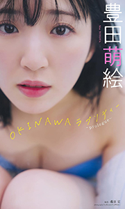 豊田萌絵『週プレ プラス！』アザーカット集「OKINAWAラプソディー～prologue～」 週プレ PHOTO BOOK Kindle版