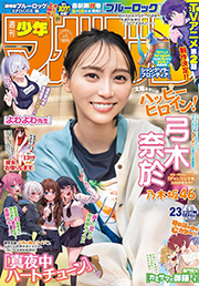 週刊少年マガジン 2024年23号[2024年5月8日発売] [雑誌] Kindle版