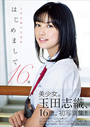 玉田志織 ファースト写真集 『 はじめまして。16歳 』 Kindle版