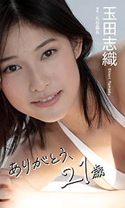 【デジタル限定】玉田志織写真集「ありがとう、21歳」 週プレ PHOTO BOOK Kindle版