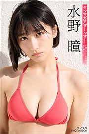 水野瞳　ヤンマガアザーっす！＜ＹＭ２０２４年１０号未公開カット未公開カット＞　ヤンマガＰＨＯＴＯ　ＢＯＯＫ ヤンマガデジタル写真集 Kindle版