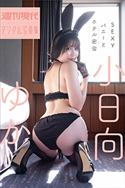 小日向ゆか　ＳＥＸＹバニーとホテル密会　週刊現代デジタル写真集 Kindle版