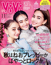 ViVi 2023年11月号通常版 表紙 村上愛花、嵐莉菜、山﨑天