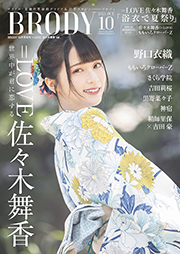 BRODY 2021年10月号増刊 =LOVE 佐々木舞香Ver. 雑誌