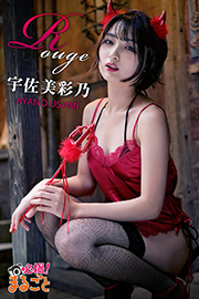 Rouge　宇佐美彩乃 必撮！まるごと☆ Kindle版