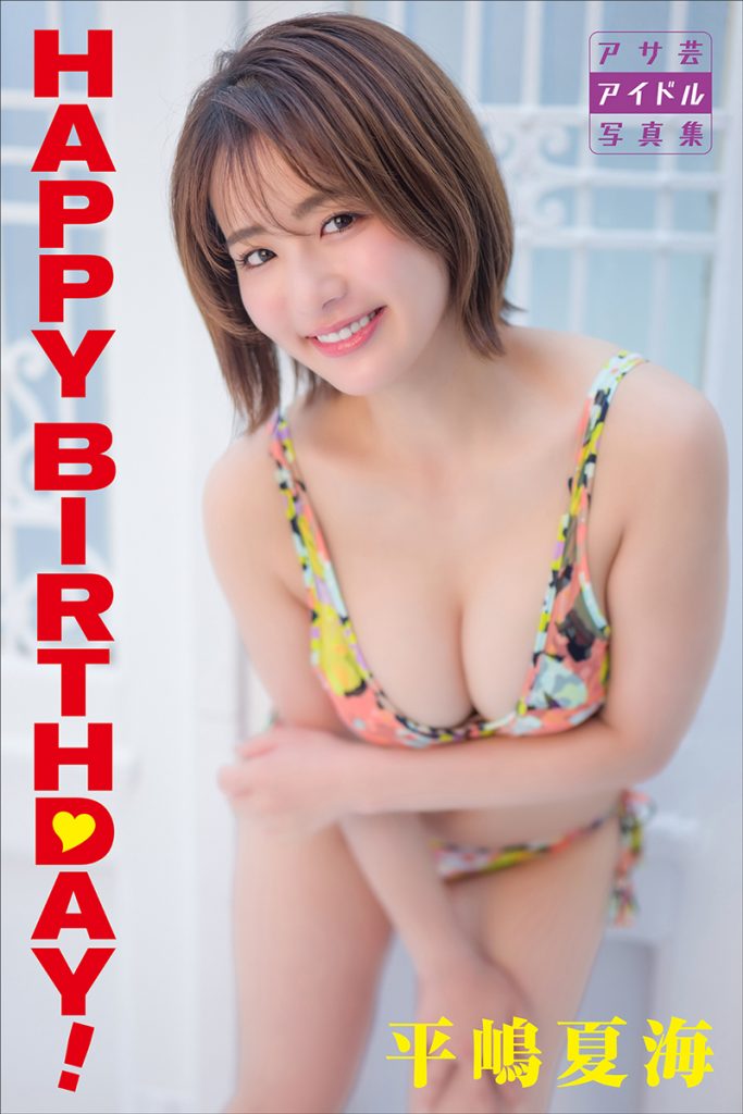 アサ芸アイドル写真集 「平嶋夏海HAPPY BIRTHDAY！」(徳間書店) 撮影：佐藤哲郎