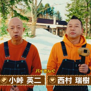 バイきんぐ小峠＆西村、雪景色の中で大はしゃぎ！カルビーWEB動画配信開始