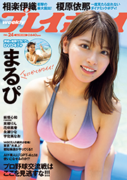 週プレNo.24 6/10号 [雑誌] Kindle版