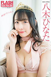 FLASHデジタル写真集　アイドル大航海時代　八木ひなた　桃色プリンセス Kindle版