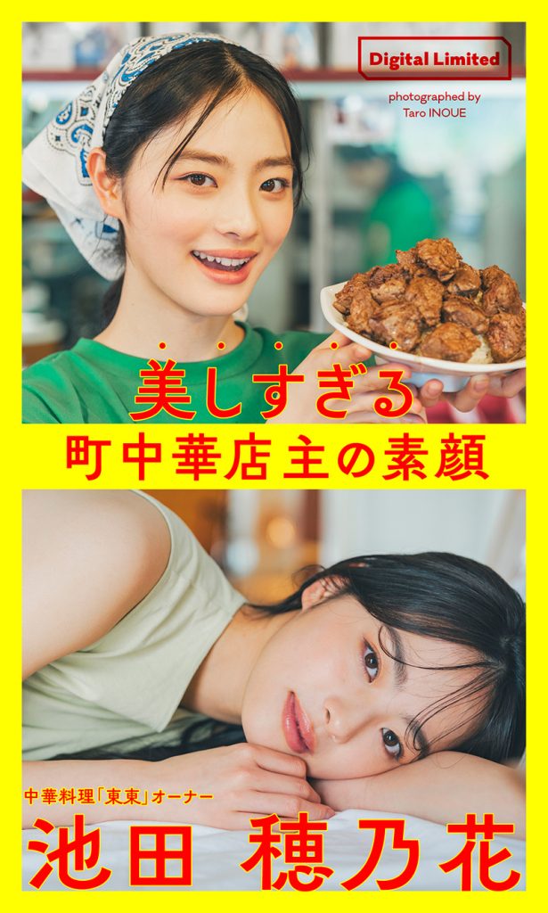 【デジタル限定】池田穂乃花写真集「美しすぎる町中華店主の素顔～Too Beautiful Restaurant Owner～」