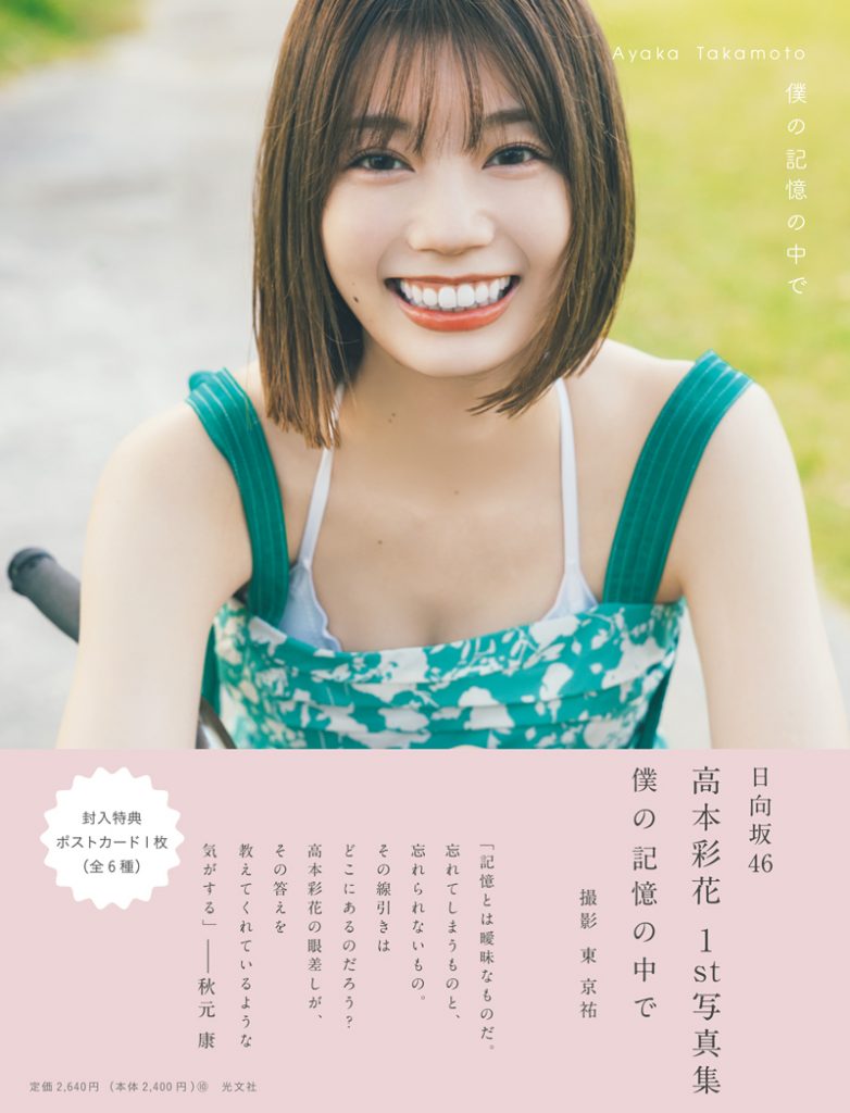 日向坂46高本彩花1st写真集『僕の記憶の中で』秋元康氏帯付き表紙