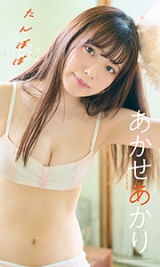 【デジタル限定】あかせあかり写真集「たんぽぽ」 (週プレ PHOTO BOOK) Kindle版