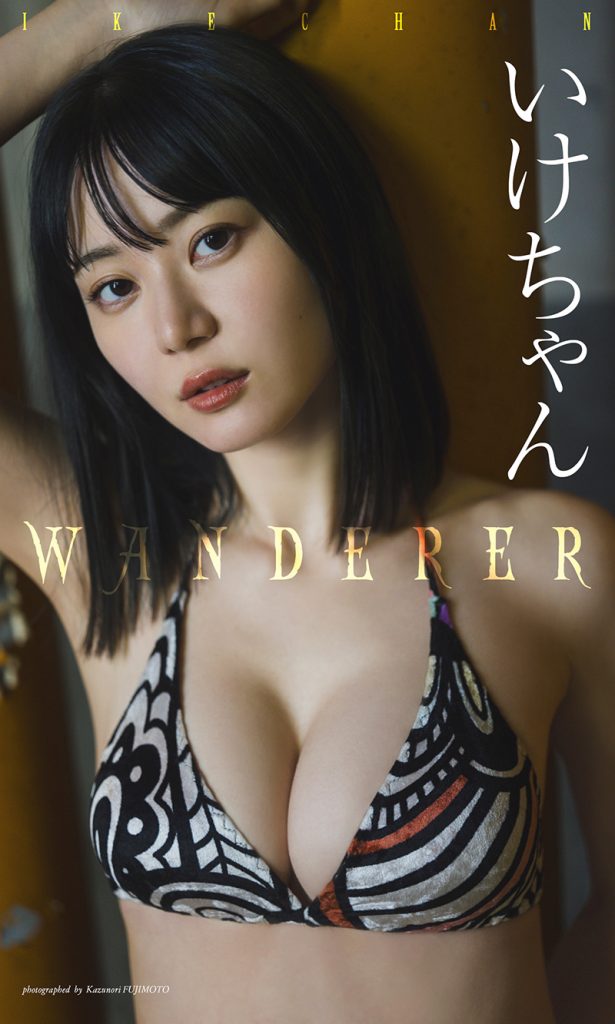 【デジタル限定】いけちゃん写真集「WANDERER」