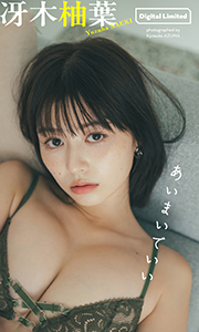 【デジタル限定】冴木柚葉写真集「あいまいでいい」 (週プレ PHOTO BOOK) Kindle版