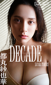 【デジタル限定】都丸紗也華写真集「DECADE」 (週プレ PHOTO BOOK) Kindle版